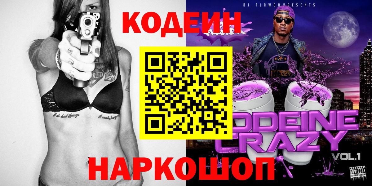 Рузаевка  Codein напиток Lean (лин)  Кодеин Purple Drank  Вход с VPN 